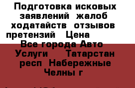 Подготовка исковых заявлений, жалоб, ходатайств, отзывов, претензий › Цена ­ 1 000 - Все города Авто » Услуги   . Татарстан респ.,Набережные Челны г.